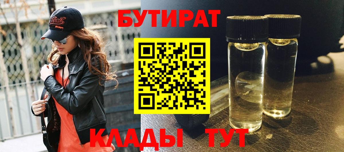 Бутират BDO Энгельс