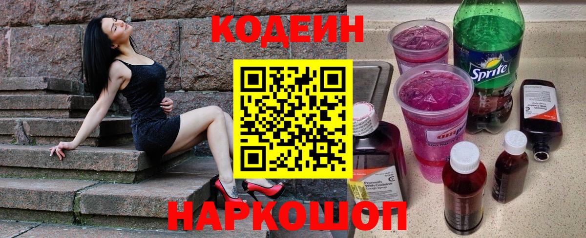 Кодеиновый сироп Lean Purple Drank Энгельс